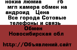 нокиа люмиа 1020 32гб 41 мгп камера обмен на андроид › Цена ­ 7 000 - Все города Сотовые телефоны и связь » Обмен   . Новосибирская обл.